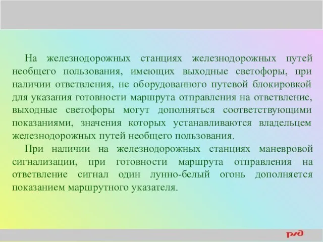 На железнодорожных станциях железнодорожных путей необщего пользования, имеющих выходные светофоры, при