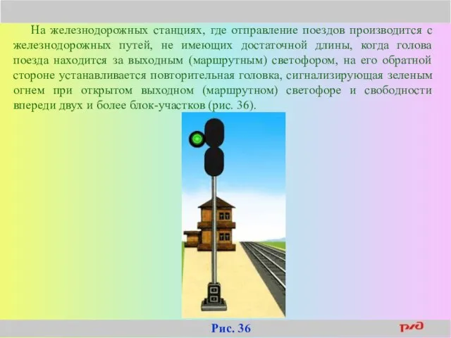 На железнодорожных станциях, где отправление поездов производится с железнодорожных путей, не