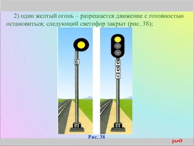 2) один желтый огонь – разрешается движение с готовностью остановиться; следующий