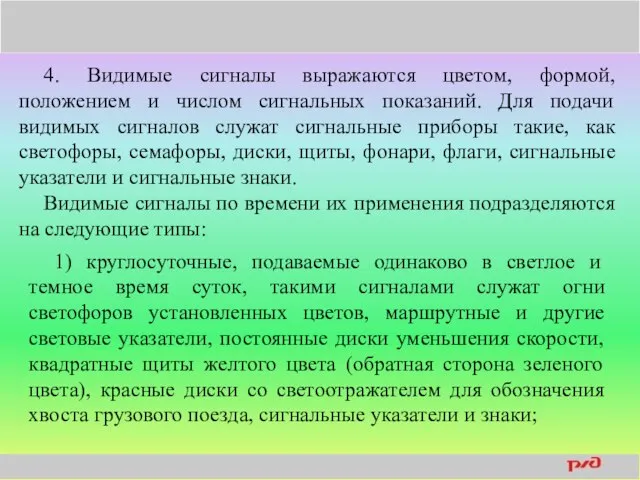 4. Видимые сигналы выражаются цветом, формой, положением и числом сигнальных показаний.