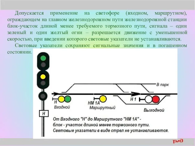 Допускается применение на светофоре (входном, маршрутном), ограждающем на главном железнодорожном пути