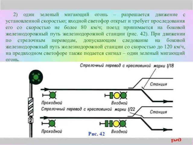 2) один зеленый мигающий огонь – разрешается движение с установленной скоростью;