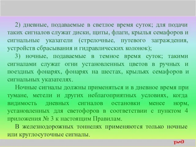 2) дневные, подаваемые в светлое время суток; для подачи таких сигналов