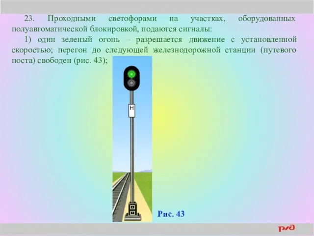 23. Проходными светофорами на участках, оборудованных полуавтоматической блокировкой, подаются сигналы: 1)