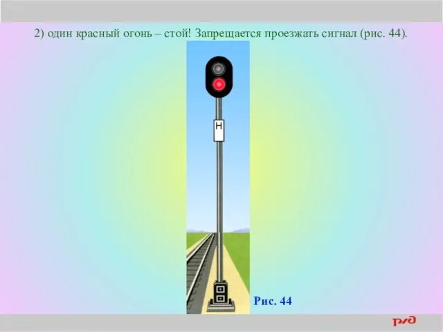 2) один красный огонь – стой! Запрещается проезжать сигнал (рис. 44). Рис. 44