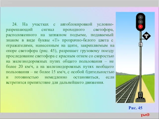 24. На участках с автоблокировкой условно-разрешающий сигнал проходного светофора, расположенного на