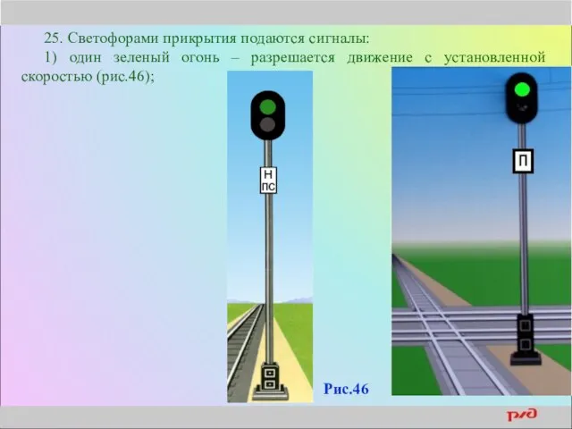 25. Светофорами прикрытия подаются сигналы: 1) один зеленый огонь – разрешается