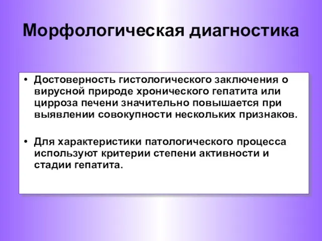 Морфологическая диагностика Достоверность гистологического заключения о вирусной природе хронического гепатита или