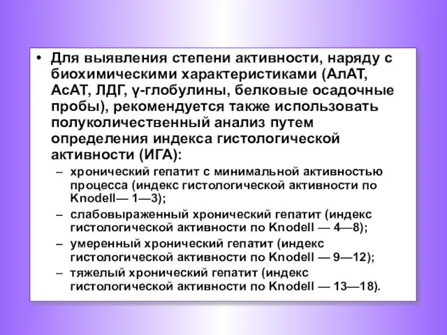 Для выявления степени активности, наряду с биохимическими характеристиками (АлАТ, АсАТ, ЛДГ,