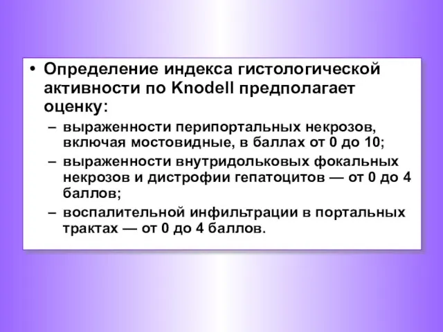 Определение индекса гистологической активности по Knodell предполагает оценку: выраженности перипортальных некрозов,