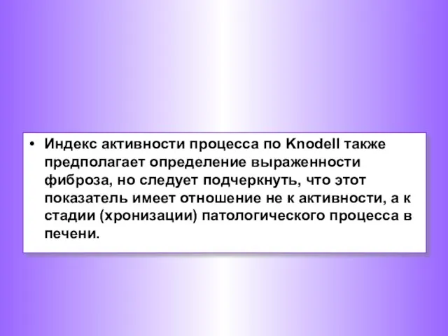 Индекс активности процесса по Knodell также предполагает определение выраженности фиброза, но