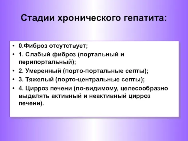 0.Фиброз отсутствует; 1. Слабый фиброз (портальный и перипортальный); 2. Умеренный (порто-портальные