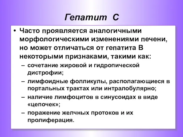 Часто проявляется аналогичными морфологическими изменениями печени, но может отличаться от гепатита