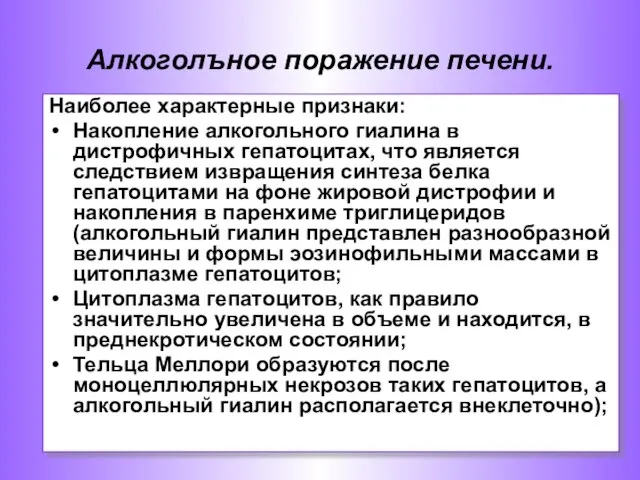 Наиболее характерные признаки: Накопление алкогольного гиалина в дистрофичных гепатоцитах, что является