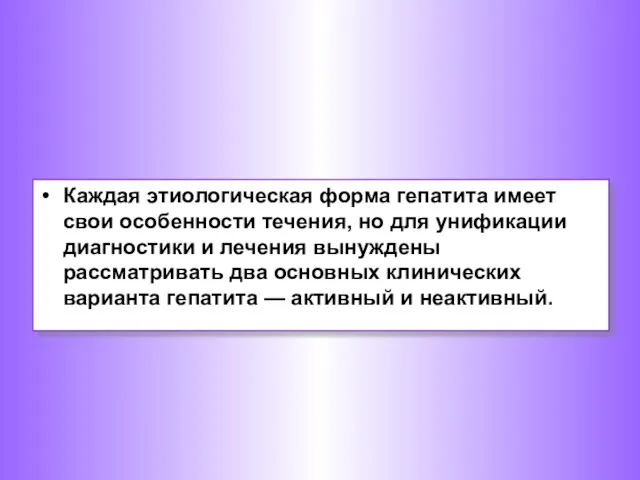 Каждая этиологическая форма гепатита имеет свои особенности течения, но для унификации