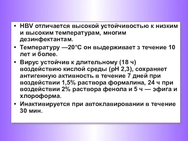 НВV отличается высокой устойчивостью к низким и высоким температурам, многим дезинфектантам.