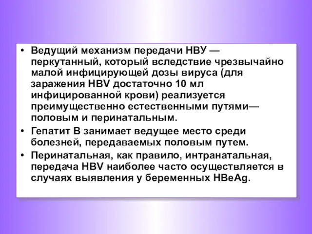 Ведущий механизм передачи НВУ — перкутанный, который вследствие чрезвычайно малой инфицирующей