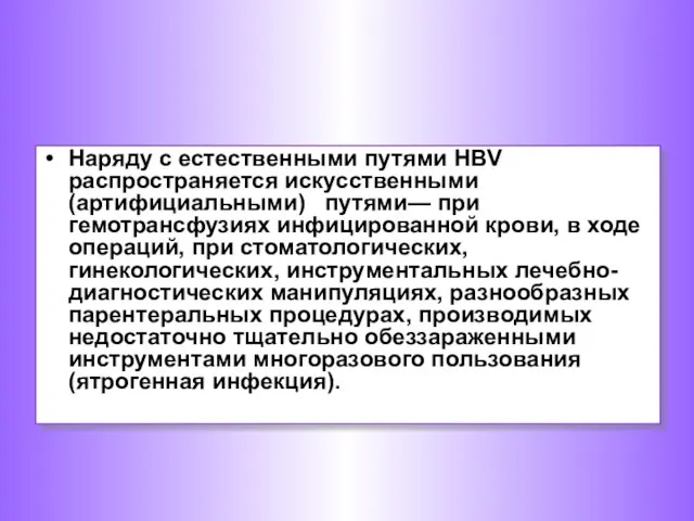 Наряду с естественными путями НВV распространяется искусственными (артифициальными) путями— при гемотрансфузиях