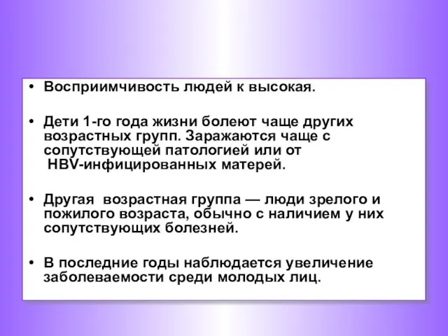 Восприимчивость людей к высокая. Дети 1-го года жизни болеют чаще других