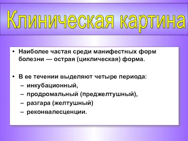 Наиболее частая среди манифестных форм болезни — острая (циклическая) форма. В