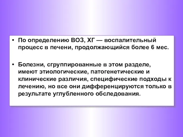 По определению ВОЗ, ХГ — воспалительный процесс в печени, продолжающийся более