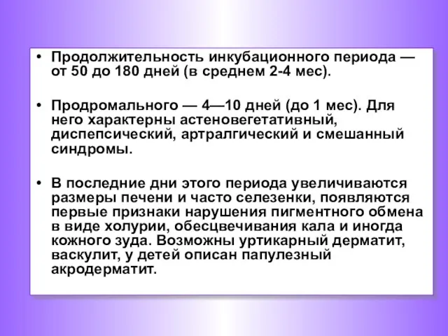 Продолжительность инкубационного периода — от 50 до 180 дней (в среднем