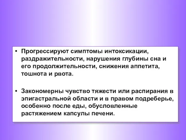 Прогрессируют симптомы интоксикации, раздражительности, нарушения глубины сна и его продолжительности, снижения