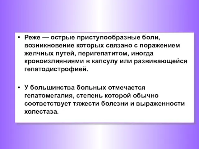 Реже — острые приступообразные боли, возникновение которых связано с поражением желчных