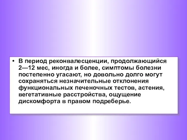 В период реконвалесценции, продолжающийся 2—12 мес, иногда и более, симптомы болезни