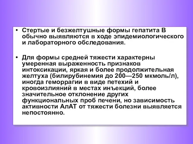 Стертые и безжелтушные формы гепатита В обычно выявляются в ходе эпидемиологического