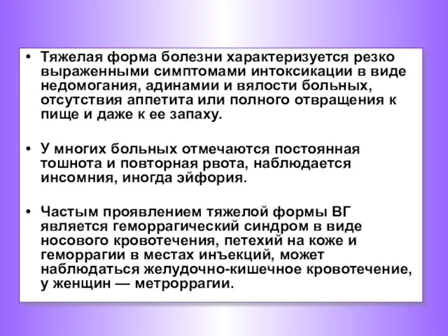 Тяжелая форма болезни характеризуется резко выраженными симптомами интоксикации в виде недомогания,