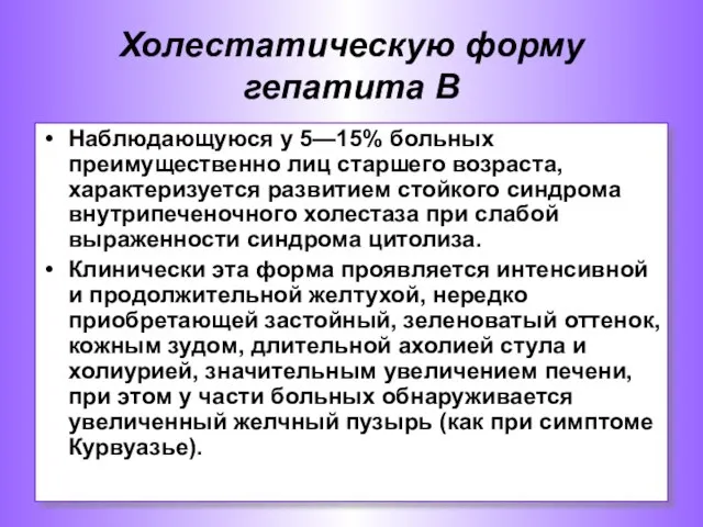 Холестатическую форму гепатита В Наблюдающуюся у 5—15% больных преимущественно лиц старшего