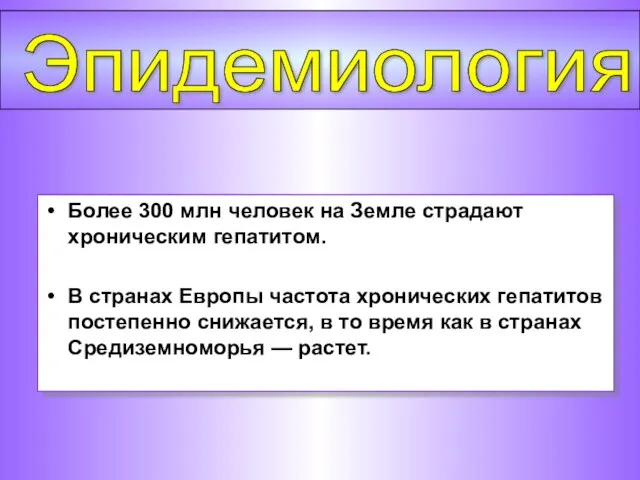 Более 300 млн человек на Земле страдают хроническим гепатитом. В странах