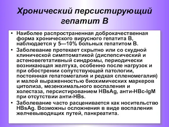 Хронический персистирующий гепатит В Наиболее распространенная доброкачественная форма хронического вирусного гепатита