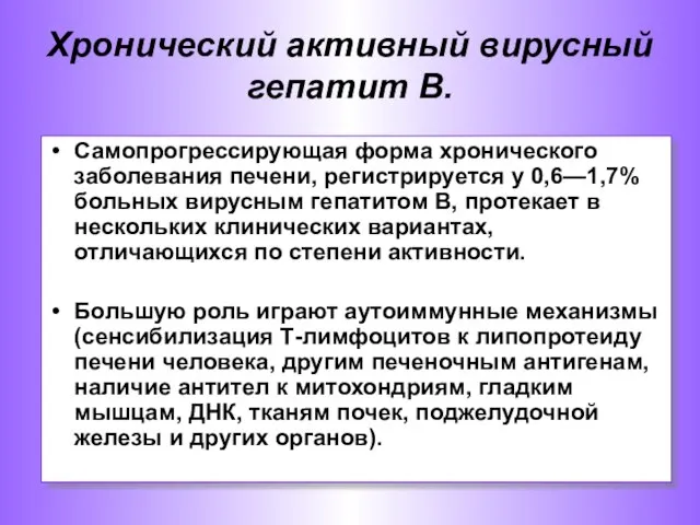 Хронический активный вирусный гепатит В. Самопрогрессирующая форма хронического заболевания печени, регистрируется