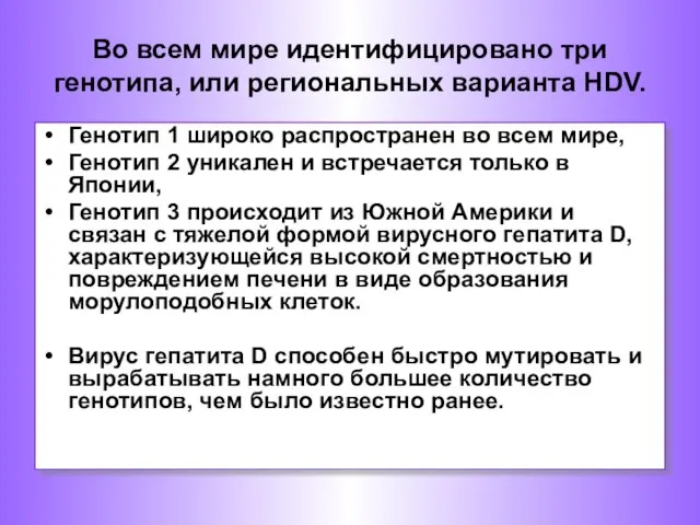 Во всем мире идентифицировано три генотипа, или региональных варианта HDV. Генотип