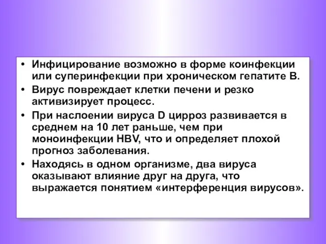 Инфицирование возможно в форме коинфекции или суперинфекции при хроническом гепатите В.