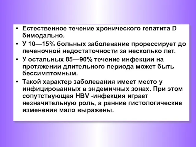 Естественное течение хронического гепатита D бимодально. У 10—15% больных заболевание прорессирует