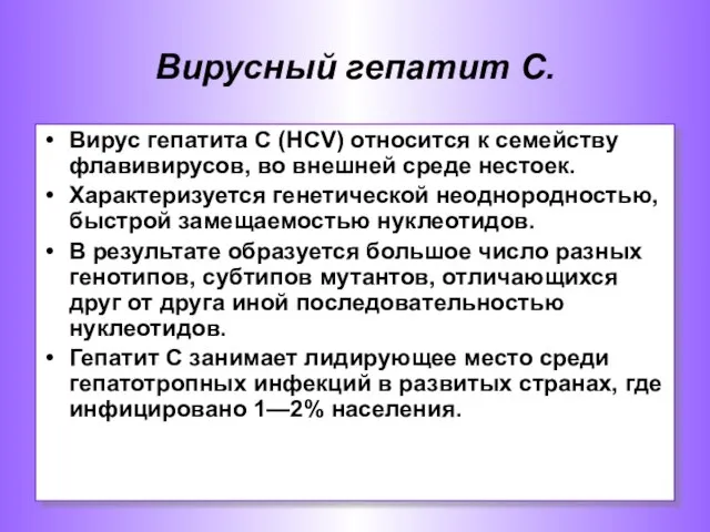 Вирусный гепатит С. Вирус гепатита С (НСV) относится к семейству флавивирусов,