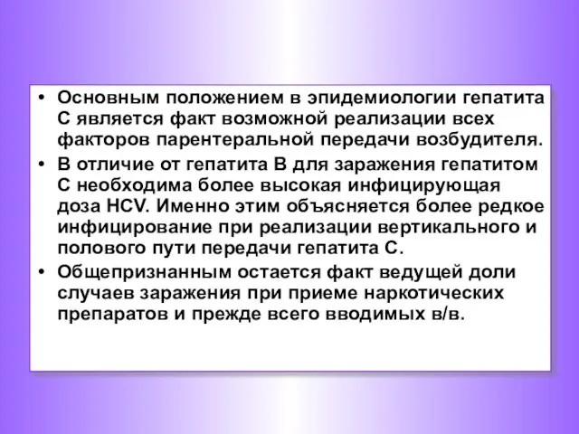 Основным положением в эпидемиологии гепатита С является факт возможной реализации всех