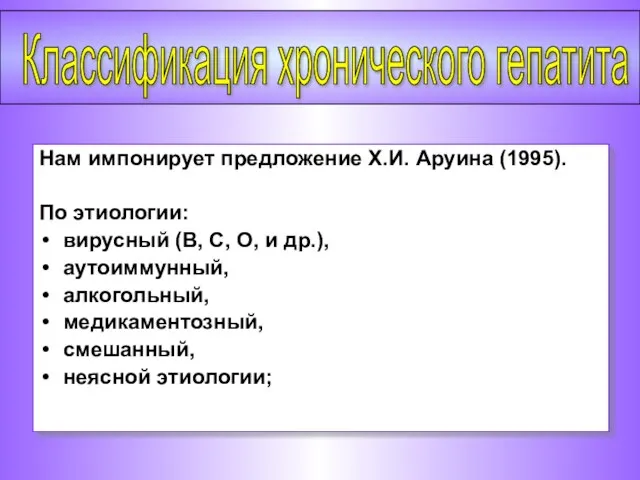 Нам импонирует предложение Х.И. Аруина (1995). По этиологии: вирусный (В, С,