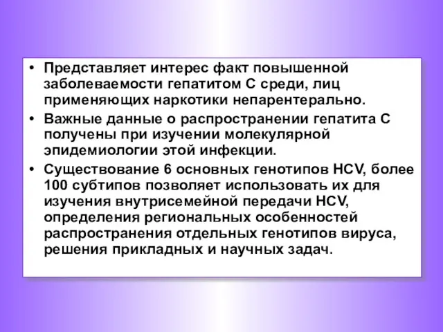 Представляет интерес факт повышенной заболеваемости гепатитом С среди, лиц применяющих наркотики