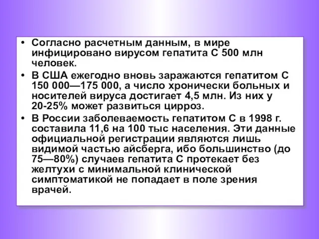 Согласно расчетным данным, в мире инфицировано вирусом гепатита С 500 млн