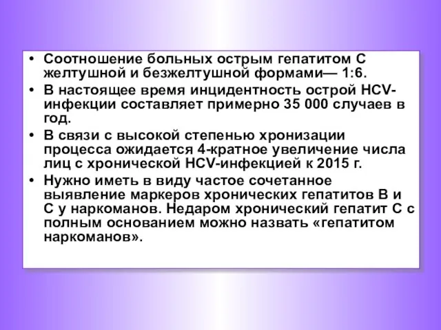 Соотношение больных острым гепатитом С желтушной и безжелтушной формами— 1:6. В