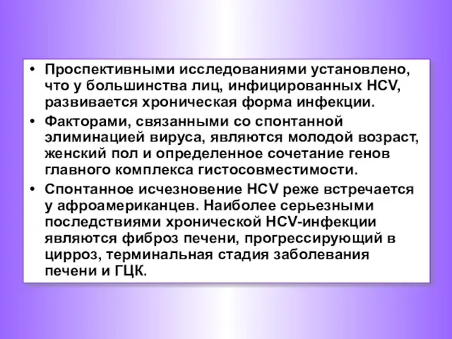 Проспективными исследованиями установлено, что у большинства лиц, инфицированных НСV, развивается хроническая