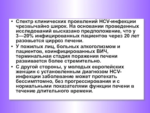 Спектр клинических проявлений НСV-инфекции чрезвычайно широк. На основании проведенных исследований высказано