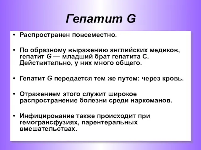 Гепатит G Распространен повсеместно. По образному выражению английских медиков, гепатит G