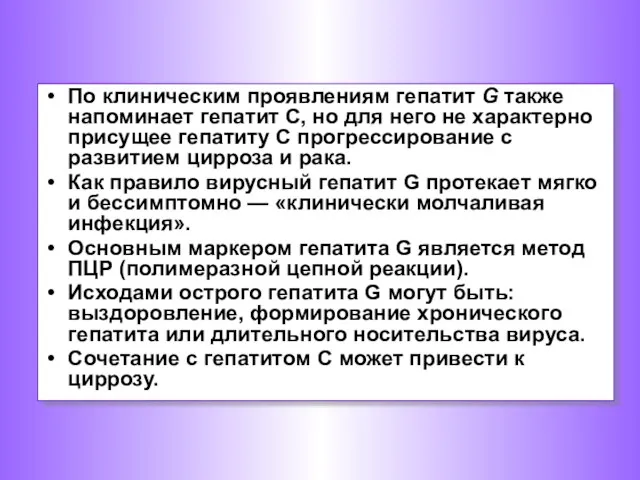 По клиническим проявлениям гепатит G также напоминает гепатит С, но для