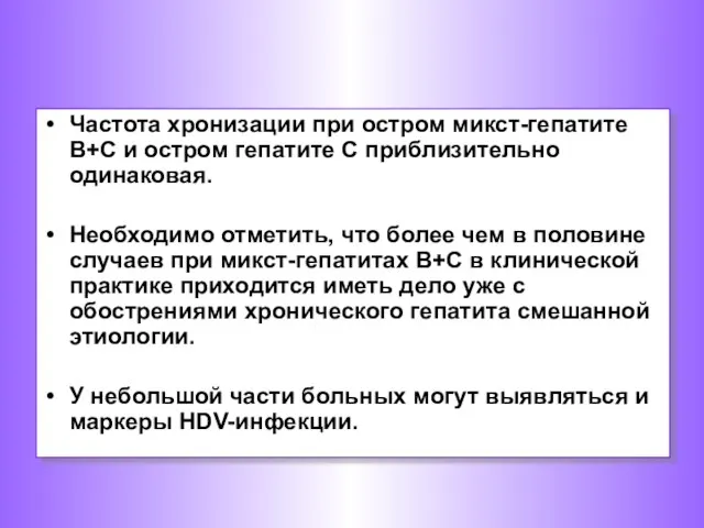 Частота хронизации при остром микст-гепатите В+С и остром гепатите С приблизительно