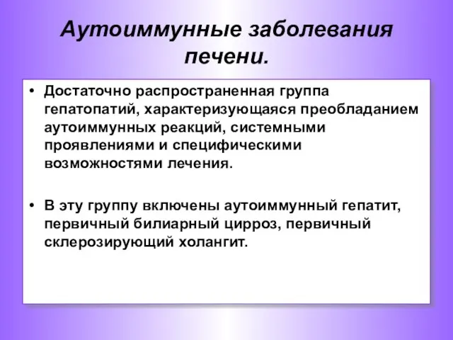 Аутоиммунные заболевания печени. Достаточно распространенная группа гепатопатий, характеризующаяся преобладанием аутоиммунных реакций,